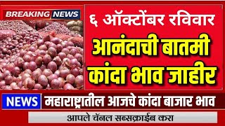 महाराष्ट्रातील आजचे लाल उन्हाळी कांदा भाव जाहीर  Kanda Bajar Bhav today  आजचे कांदा बाजार भाव [upl. by Dobb]