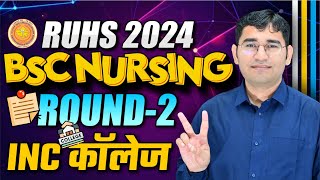 RUHS BSC NURSING 2nd COUNSELLING 2024  RUHS BSC NURSING 2ND COUNSELLING COLLEGE LIST  CUT OFF [upl. by Nadya]