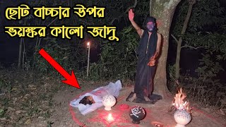 গভীর রাতে বাচ্চা মেয়ের উপর ভয়ঙ্কর কালো জাদু  Black Magic on Baby Girl  Ghost Fighter [upl. by Liban]