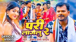 Video  परी लागेलू 2  pramodpremiyadav  Pari Lagelu 2  New Bhojpuri Song [upl. by Quigley]