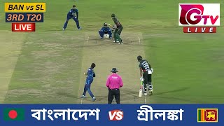 🔴Live  3RD T20  বাংলাদেশ vs শ্রীলঙ্কা সিলেট  ৩য় টি টুয়েন্টি Bangladesh vs Sri Lanka Live Match [upl. by Nolyd]