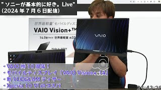 VAIO㈱10周年！モバイルティスプレイ「VAIO Vision 14」、新VLOGCAMティザー、Xperia 10 VIのコスパetc”ソニーが基本的に好き。Live”（2024年7月6日配信） [upl. by Herates]