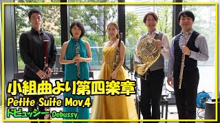 ドビュッシー小組曲より第四楽章木管五重奏／DebussyPetite Suite Mov4Woodwind Quintet朝♪クラ～Asa－Kura～ [upl. by Namruht]