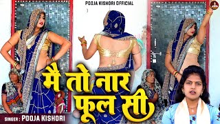 देहाती लोक गीत  मै तो नार फूल सी सैया कदर ना जानी  Dehati Folk Song  Pooja Shastri [upl. by Song413]