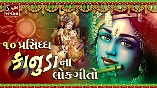 TOP 10 KRISHNA BHAJAN GUJARATI [upl. by Rourke]