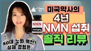 항노화 물질 NMN 장기 복용 그 효과는 과연 미국약사의 진솔한 사용 후기 feat NMN 제품 선택 기준20대 포함 나이별 복용량 [upl. by Nnor]