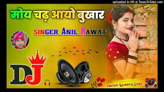 Bukhar Song  new DJ remix songFarmaniNaaz Anil Rawat Sad Song New SadSong DJ Monu Yadav Etawah [upl. by Airaet]