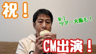 スポーツくじWINNERのCM出演！！M1ツアーでは大阪へ！【ウエストランド井口】 [upl. by Rodenhouse]