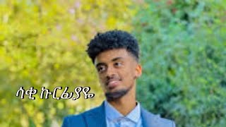 Jon daniel new music 2024 ሳቂ ኩርፊያዬsaqi kurfiyaye ft nayo [upl. by Luckett]