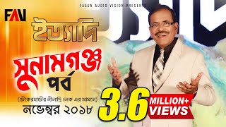 Ityadi  ইত্যাদি  Hanif Sanket  Sunamganj episode 2018 [upl. by Garry]