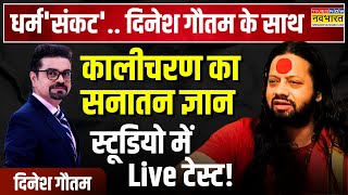 Dharm Sankat  लपेटे में Kalicharan Maharaj क्याक्या खोले राज़   Viral Shiv Tandav Stotra [upl. by Byrne]