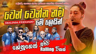 වෙන් වෙන්නම් මේ ලෙසින්  Shalinda Fernando  All Write [upl. by Aem358]