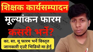 शिक्षक कार्यसम्पादन मूल्यांकन फारम भर्ने तरिका  How To Apply Karya Sampadan Mulyankan Pharam [upl. by Romo]