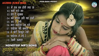 2024 Nonstop Mp3 राजस्थानी Song  Rajsthani Mp3 Supar Hit Song  Best Mp3 Song  Juke box [upl. by Yve]