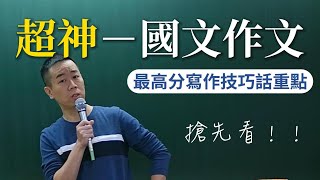 超神國文─長篇作文最高分寫作技巧話重點｜江河老師 搶先看HK20 [upl. by Vizza]