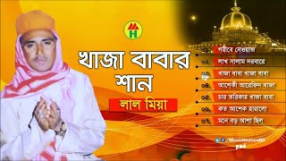 Lal Miya  Khaja Babar Shan  খাজা বাবার শান  Vandari Gaan  Music Heaven [upl. by Atile768]