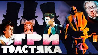 Три толстяка СССР1966 Сказка FullHD Полная версия [upl. by Aneelehs]