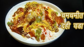 एकदम मऊ दही वडा  How to make Soft Dahi Vada  Dahi Bhalla  MadhurasRecipe  Ep  336 [upl. by Silsbye]