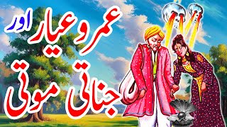 Umro Ayar Aur Jinnati Moti  Umro Ayar Ki Kahaniyan  Haider Kahani Hub [upl. by Griffiths13]