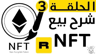 شرح بيع و شراء NFT  شرح rarible  الحلقة 3 من دورة NFT بالعربي [upl. by Airdnalahs]