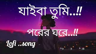 Jaiba Tumi Porar Ghoraযাইবা তুমিSlowed And ReverbLofi Remix [upl. by Ylrebmek343]