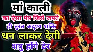 इस काली मंत्र को पढ़ते ही तुरंत अदृश्य शक्ति धन लाकर देगी  शत्रु होंगे ढेर  Powerful Kali Mantra [upl. by Odlabso]