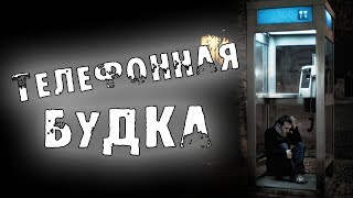 СТРАШНЫЕ ИСТОРИИ  ТЕЛЕФОННАЯ БУДКА  СТРАШИЛКИ НА НОЧЬ [upl. by Hawley]