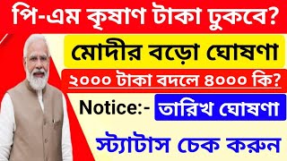 BREAKING NEWS পিএম কৃষাণ টাকা কবে ঢুকবে ₹2000 বদলে কি 8000 টাকা স্ট্যাটাস চেক করুন [upl. by Ettezoj]