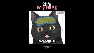 우리와 함께자란 PC방 소리들 🙄 [upl. by Nwahsav]