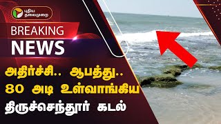 அதிர்ச்சி ஆபத்து 80 அடி உள்வாங்கிய திருச்செந்தூர் கடல்  Thiruchendur beach  Sea [upl. by Nuahsar]