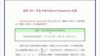 【教學影片】提要125：貝色方程式Bessel Equation之定義▕ 授課老師：中華大學土木系呂志宗特聘教授 [upl. by Tarabar521]