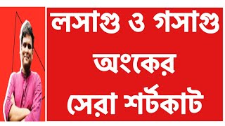 লসাগু ও গসাগু অংকের অস্থির শর্টকাট  Mottasin Pahlovi BUETian [upl. by Brezin]