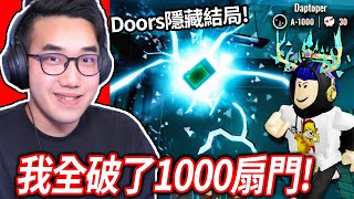 【有感筆電】我全破了ROBLOX Doors的「1000扇門」隱藏結局！入手A1000成就超作弊的平板電腦道具！全世界前9999名【直播】 [upl. by Orat]