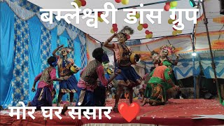 Cg Mix Dance  Bamleshwari Dance Group  Mor ghar sansar  डांस प्रतियोगिता नावापारा माण्ड  cg [upl. by Htebazileharas]