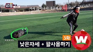 낮은자세  팔사용하기 응용편  내 꿈은 축구왕 [upl. by Yvaht83]