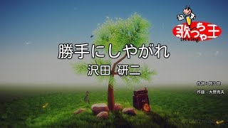 【カラオケ】勝手にしやがれ  沢田研二 [upl. by Sivram]