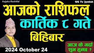 Aajako Rashifal Kartik 8  24 October 2024 Todays Horoscope arise to pisces  Aajako Rashifal [upl. by Llenrev]