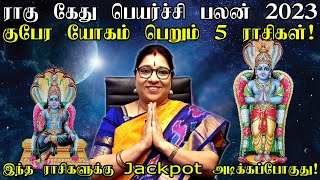 ராகு கேது பெயர்ச்சி பலன் 2023 குபேர யோகம் தட்டி தூக்க போகும் 5 ராசிகள் எதுRahu Kethu Peyarchi 2023 [upl. by Kalin482]