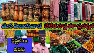 చేనేత హస్త కళా ప్రదర్శనCraftbazar2024 Handloomexpo bezawadasumakka [upl. by Eiddam]