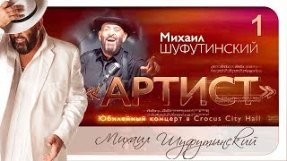 Михаил Шуфутинский  Юбилейный концерт quotАРТИСТquot 2018 год 1 отделение [upl. by Notlimah]