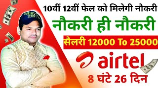 सैलरी 12000 To 2500010वीं 12वीं फेल वालों के लिए जॉबमुफ़्त नौकरीसिखने का पैसा मिलेगाIsrar [upl. by Ane]