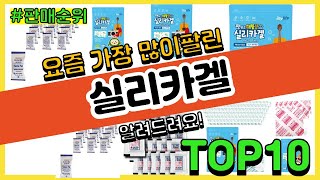 실리카겔 추천 판매순위 Top10  가격 평점 후기 비교 [upl. by Rengaw]