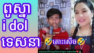 Jan Channel i dol 💞កំប្លែងស្ងួត🤣🤣funny funnyvideo [upl. by Sirak]