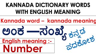 ಕನ್ನಡ ಪದಕೋಶKannada Dictionary words with English meaningkannada wordkannada and english meaning [upl. by Selry]