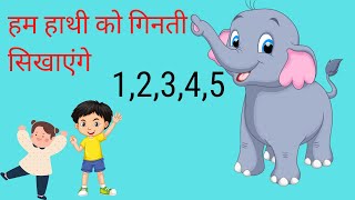 हम हाथी को गिनती सिखाएंगे कविता गतिविधि Hum Hathi Ko Ginti Sikhayenge  Hathi poem  हाथी कविता [upl. by Merkle27]