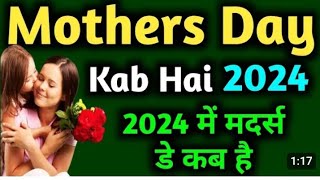 mothers de kab hai  mother day kab hai 2024  2024 mein mothers de kab hai  mother de kab hai [upl. by Assirroc]