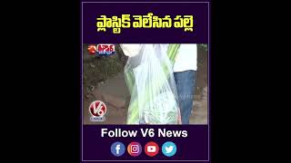 Medak Model Village Gudem Gaddas Inspiring Story of Banning Plastic And Liquor  V6 Teenmaar [upl. by Anoiek579]