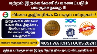 தற்போதைய நிலையில் Portfolio  வில் இருக்க வேண்டிய பங்குகள்  இந்த நேரத்தில் தவற விட்றாதீங்க [upl. by Savory913]