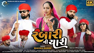 Rabari Ni Yaari  Bhavika Rabari  New Gujrati Song  Rajan Rayka  Dhaval Motan  Dear Dreams [upl. by Alphard]