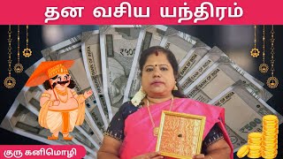 தன வசிய யந்திரம் I DHANA VASIYA YANTHIRAM I vasiyam pariharam tamilastrology remedies [upl. by Airan516]